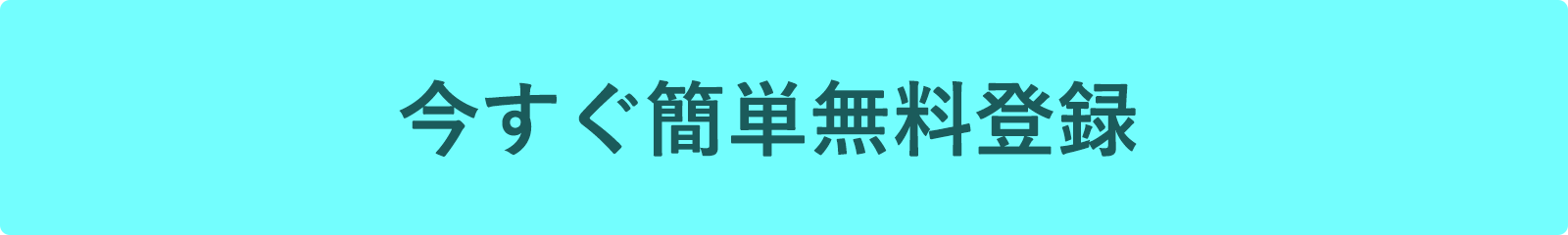 今すぐ簡単無料登録